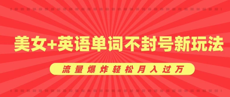 0成本暴利项目，美女+英语单词不封号新玩法，流量爆炸轻松月入过W网创项目-副业赚钱-互联网创业-资源整合冒泡网