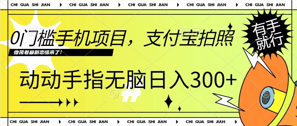 0门槛手机项目，支付宝拍照，无脑日入1张，轻轻松松，有手就行网创项目-副业赚钱-互联网创业-资源整合冒泡网