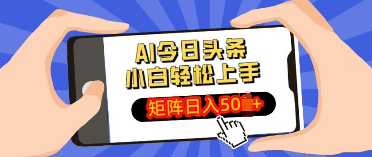 AI今日头条最新玩法，小白轻松矩阵操作日入多张网创项目-副业赚钱-互联网创业-资源整合冒泡网