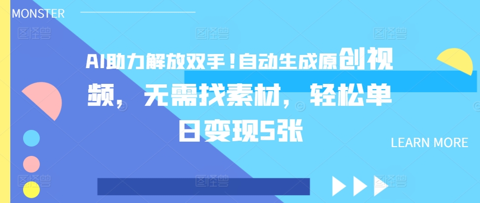 AI助力解放双手，自动生成原创视频，无需找素材，轻松单日变现5张网创项目-副业赚钱-互联网创业-资源整合冒泡网