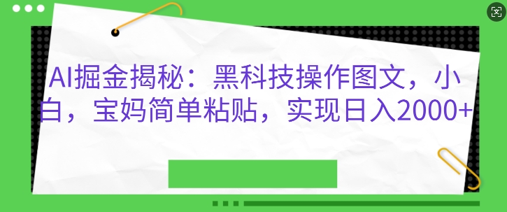 AI掘金揭秘：黑科技操作图文，小白宝妈简单粘贴，实现日入几张网创项目-副业赚钱-互联网创业-资源整合冒泡网