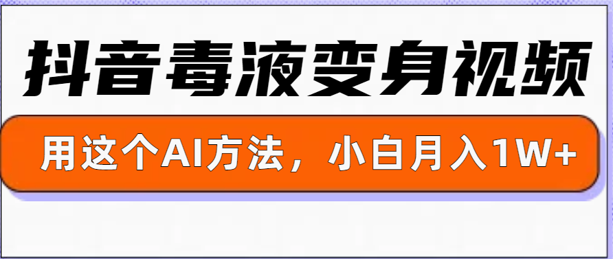 一键生成变身视频，用这个方法，小白也能月入1W+网创项目-副业赚钱-互联网创业-资源整合冒泡网