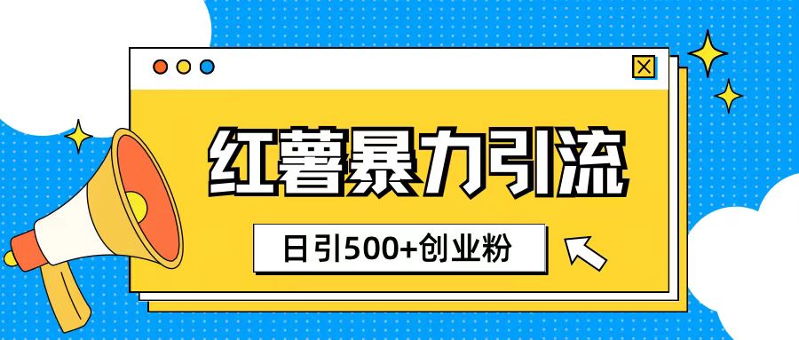 小红书引流创业粉玩法1分钟一个素材日引500+创业粉网创项目-副业赚钱-互联网创业-资源整合冒泡网