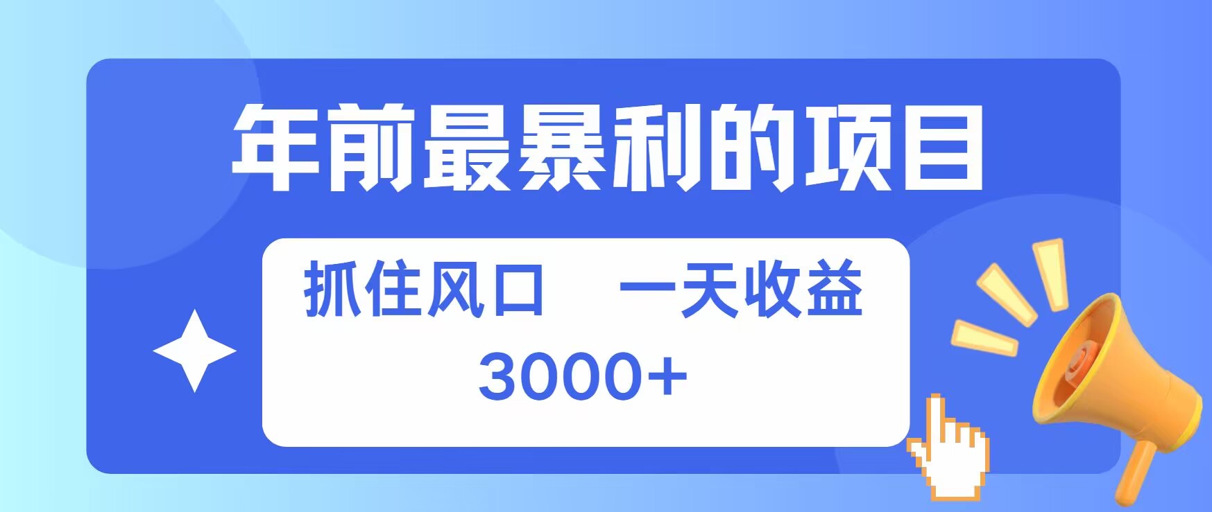 年前最暴利的项目之一，抓住风口，一天收益上k，可以过个肥年网创项目-副业赚钱-互联网创业-资源整合冒泡网