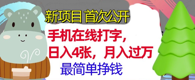 手机在线打字，小白轻松上手，月入过w，最简单的挣钱项目网创项目-副业赚钱-互联网创业-资源整合冒泡网