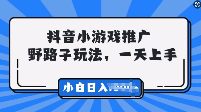 抖音小游戏推广，0门槛，小白轻松三位数网创项目-副业赚钱-互联网创业-资源整合冒泡网