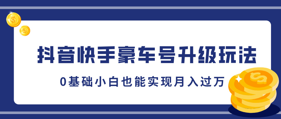 抖音快手豪车号升级玩法，5分钟一条作品，0基础小白也能实现月入过W网创项目-副业赚钱-互联网创业-资源整合冒泡网