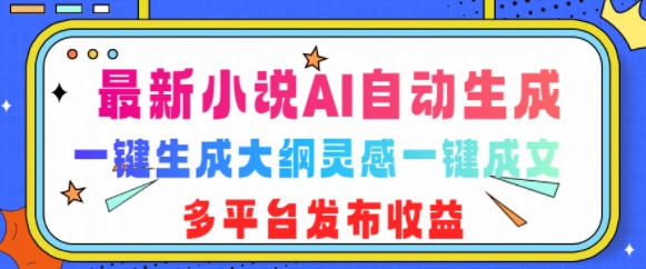 最新小说AI自动生成，可写知乎短文，一键生成大纲灵感一键成文，多平台发布收益网创项目-副业赚钱-互联网创业-资源整合冒泡网