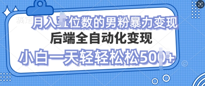 自动变现男粉，小白也能轻松月入过w的项目网创项目-副业赚钱-互联网创业-资源整合冒泡网