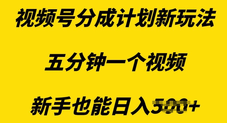 视频号分成计划新玩法，五分钟一个视频，新手也能日入多张网创项目-副业赚钱-互联网创业-资源整合冒泡网