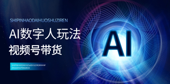 视频号带货-AI数字人玩法，小白易操作，抓住风口月入过w网创项目-副业赚钱-互联网创业-资源整合冒泡网