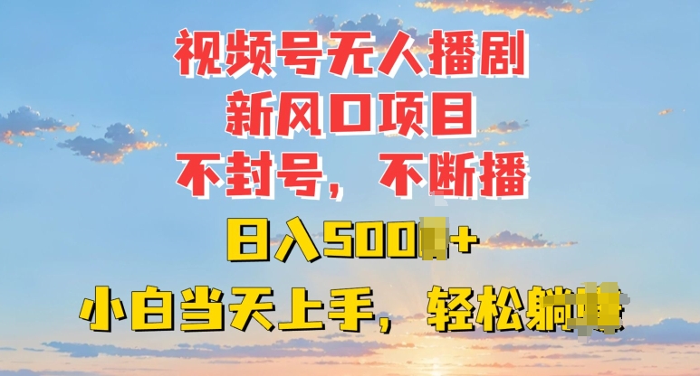 视频号无人播剧新风口：不封号不断播，日入多张，小白当天上手网创项目-副业赚钱-互联网创业-资源整合冒泡网