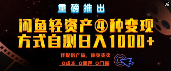 闲鱼轻资产风口四大蓝海项目实操手册，0投资0成本，月入过万，新手可做无需囤货网创项目-副业赚钱-互联网创业-资源整合冒泡网