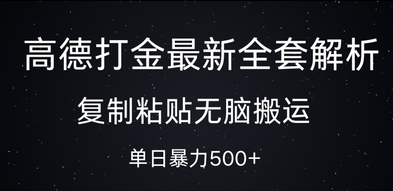 高德打金最新全套解析，复制粘贴无脑搬运，日收几张网创项目-副业赚钱-互联网创业-资源整合冒泡网