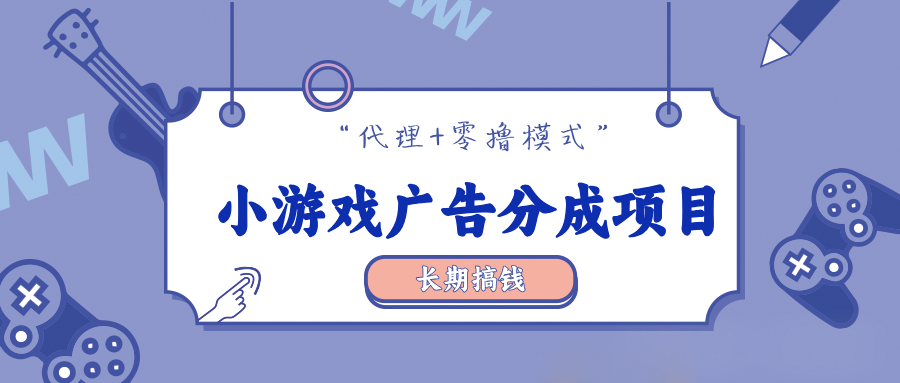 零撸【小游戏广告分成】，多种模式，月入3000+网创项目-副业赚钱-互联网创业-资源整合冒泡网