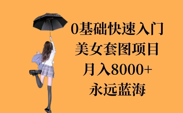 0基础美女套图项目，3天上手，月入8000+网创项目-副业赚钱-互联网创业-资源整合冒泡网