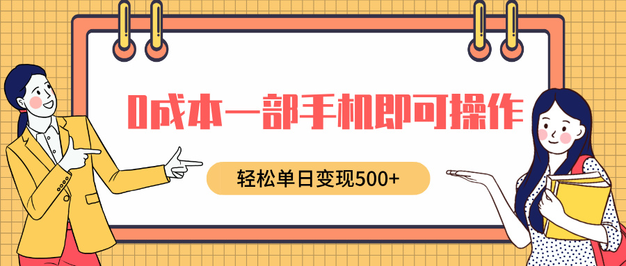 0成本一部手机即可操作，小红书卖育儿纪录片，轻松单日变现5张网创项目-副业赚钱-互联网创业-资源整合冒泡网