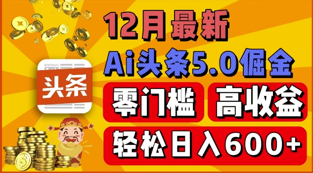 12月最新：ai头条5.0掘金项目，零门槛高收益，一键生成爆款文章，新手小白也能实现日入几张网创项目-副业赚钱-互联网创业-资源整合冒泡网