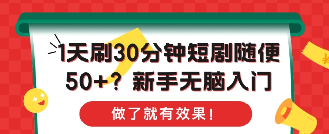 1天刷30分钟短剧随便50+?新手无脑入门，做了就有效果!网创项目-副业赚钱-互联网创业-资源整合冒泡网