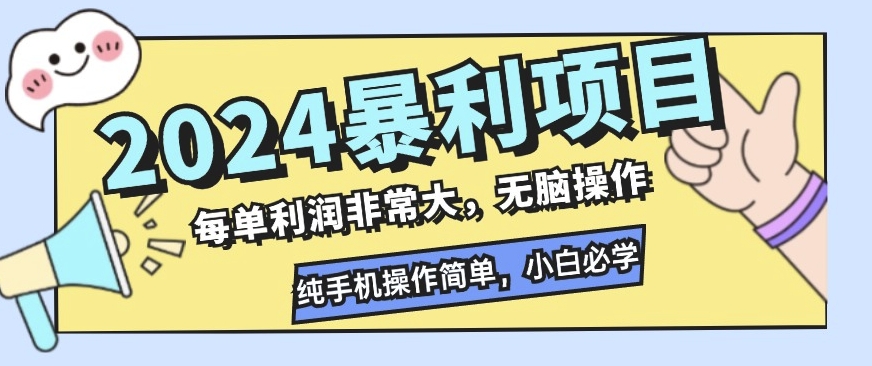 2024暴利项目，闲鱼无货源，每单利润非常大，无脑操作，小白必学网创项目-副业赚钱-互联网创业-资源整合冒泡网