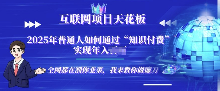 2025-互联网项目天花板”知识付费”卖项目合伙人镰刀训练营网创项目-副业赚钱-互联网创业-资源整合冒泡网