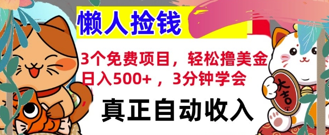 3个免费项目，轻松撸美金，日入几张 ，3分钟学会，懒人捡钱，全自动收入网创项目-副业赚钱-互联网创业-资源整合冒泡网