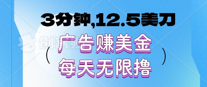 3分钟，12.5美刀，广告赚美金，每天无限撸网创项目-副业赚钱-互联网创业-资源整合冒泡网