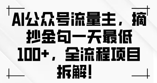 AI公众号流量主金句单日变现100+全流程项目拆解网创项目-副业赚钱-互联网创业-资源整合冒泡网