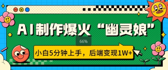 AI制作爆火“幽灵娘” 小白5分钟上手，后端变现1W+网创项目-副业赚钱-互联网创业-资源整合冒泡网