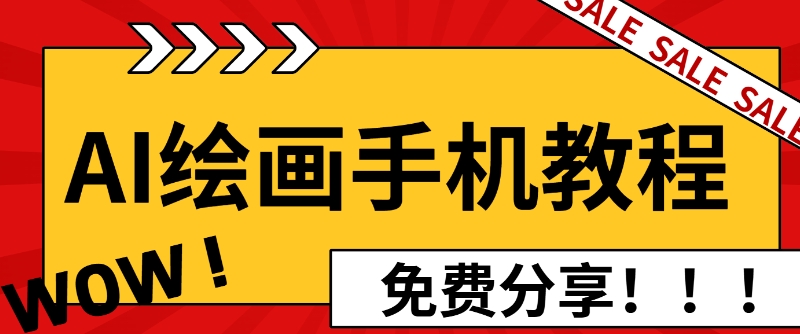 AI绘画手机版使用教程，闭眼入画，让你轻松入门!网创项目-副业赚钱-互联网创业-资源整合冒泡网