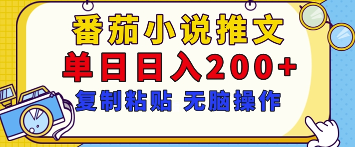 【揭秘】番茄小说推文，复制粘贴，单日日入200+，无脑操作(附详细教程)网创项目-副业赚钱-互联网创业-资源整合冒泡网