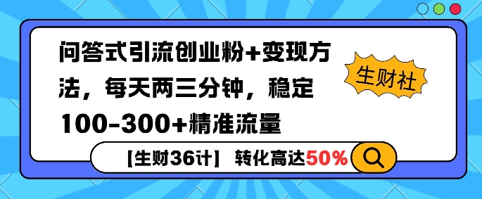 【生财36计】问答式创业粉引流，一天300+精准粉丝，月变现过w网创项目-副业赚钱-互联网创业-资源整合冒泡网