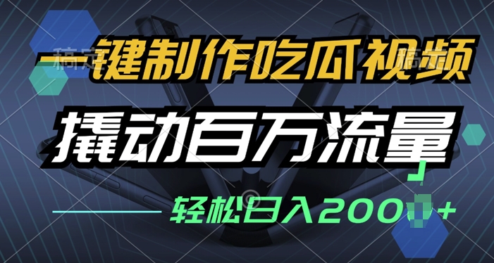 一键制作吃瓜视频，全平台发布，撬动百万流量，小白轻松上手网创项目-副业赚钱-互联网创业-资源整合冒泡网