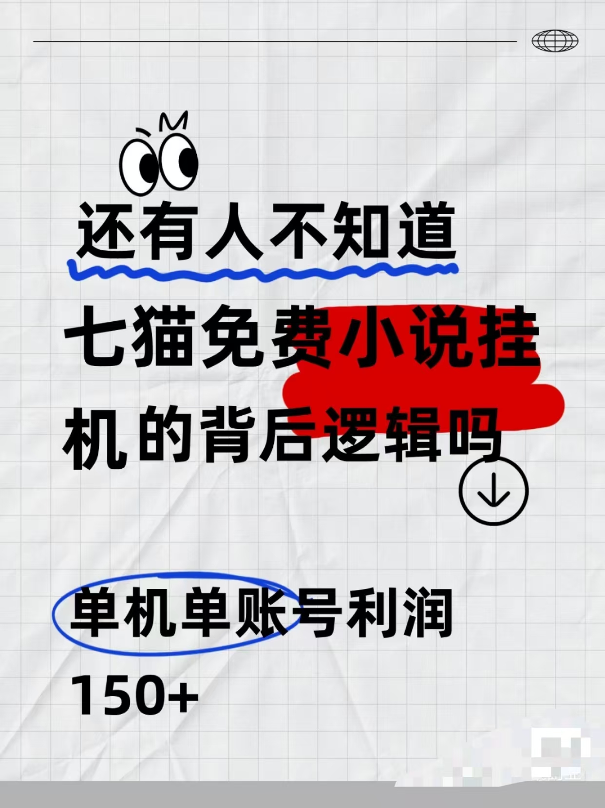 七猫免费小说无脑全自动项目，带你轻松挣钱，单机166，可放大操作网创项目-副业赚钱-互联网创业-资源整合冒泡网