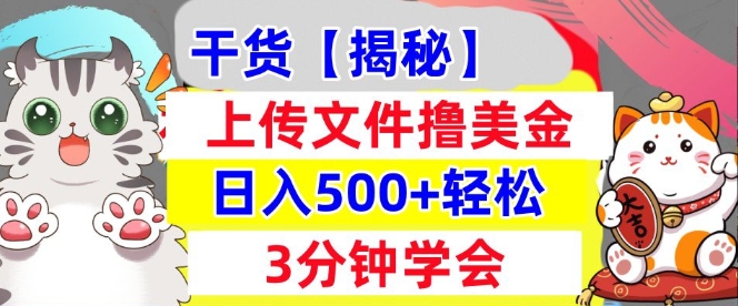 上传文件撸美金，新项目0门槛，3分钟学会，日入几张，真正被动收入网创项目-副业赚钱-互联网创业-资源整合冒泡网