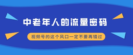 中老年人的流量密码，视频号的这个风口一定不要再错过，小白轻松月入过W网创项目-副业赚钱-互联网创业-资源整合冒泡网