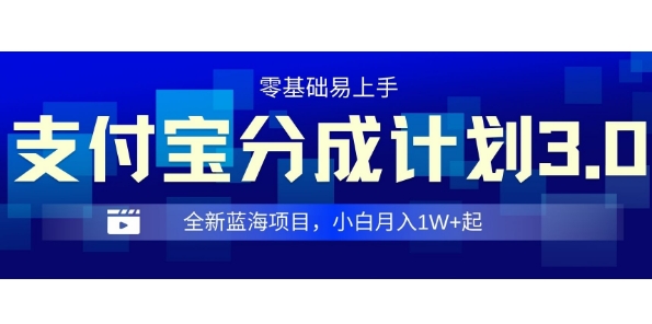 全新支付宝分成计划3.0，0门槛，全程实操，小白单号月入1W+起网创项目-副业赚钱-互联网创业-资源整合冒泡网