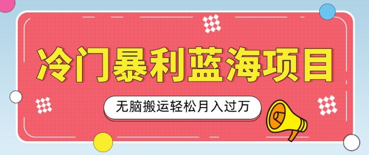 冷门暴利蓝海项目，小红书卖小吃配方，一部手机无脑搬运轻松月入过W网创项目-副业赚钱-互联网创业-资源整合冒泡网