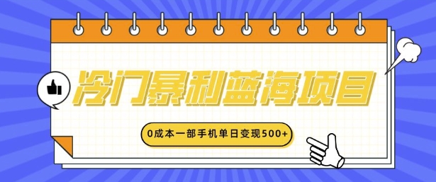 冷门暴利蓝海项目，小红书卖英语启蒙动画，0成本一部手机单日变现多张网创项目-副业赚钱-互联网创业-资源整合冒泡网