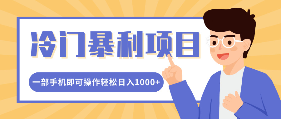 冷门暴利项目，小红书卖控笔训练纸，一部手机即可操作轻松日入多张网创项目-副业赚钱-互联网创业-资源整合冒泡网