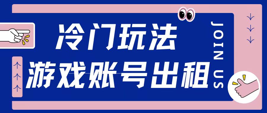 冷门游戏账号，出租玩法操作简单适合新手小白网创项目-副业赚钱-互联网创业-资源整合冒泡网