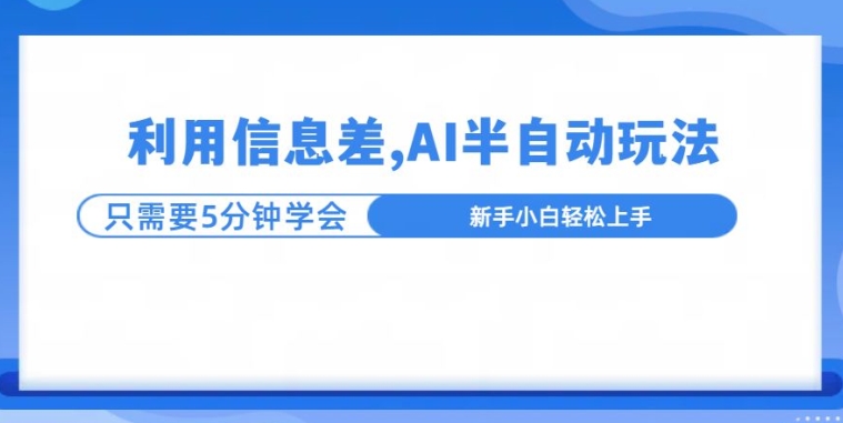 利用信息差，AI半自动玩法，一天收入三位数?网创项目-副业赚钱-互联网创业-资源整合冒泡网