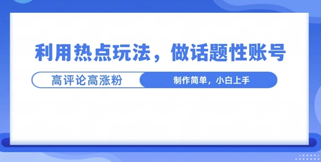 利用热点，话题性文法高评论高涨粉，稳定项目网创项目-副业赚钱-互联网创业-资源整合冒泡网