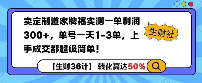 卖定制道家牌福实测一单利润3张，单号一天1-3单，转化高达50%网创项目-副业赚钱-互联网创业-资源整合冒泡网