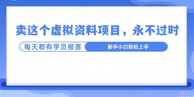 卖这个虚拟资料，真的永不过时，坚持做下去，一定有结果网创项目-副业赚钱-互联网创业-资源整合冒泡网