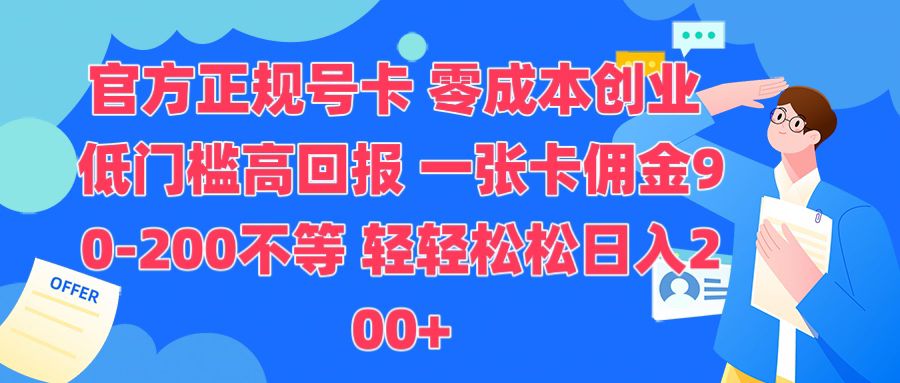 官方正规号卡，0成本创业，低门槛，高回报，一张卡佣金90-200不等网创项目-副业赚钱-互联网创业-资源整合冒泡网