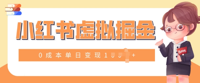 小白一部手机也可操作，小红书虚拟掘金，0成本单日变现多张网创项目-副业赚钱-互联网创业-资源整合冒泡网