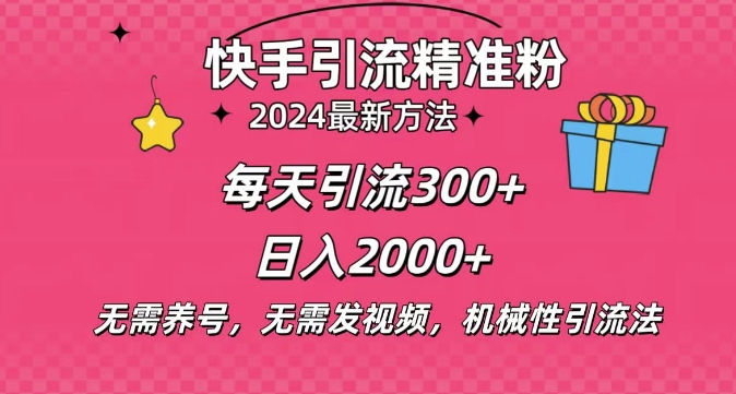 小白即可入手，一部手机搞定，2024快手在线用户私信引流法搬砖式引流，一天可引300+创业粉网创项目-副业赚钱-互联网创业-资源整合冒泡网