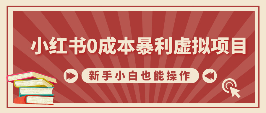 小红书0成本暴利虚拟项目，新手小白也能操作，轻松实现月入过W网创项目-副业赚钱-互联网创业-资源整合冒泡网