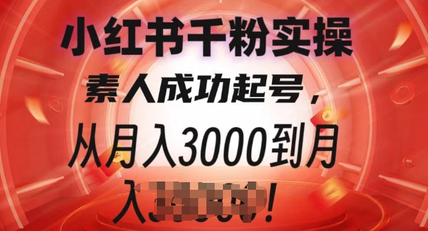 小红书千粉实操课，素人成功起号，从月入3000到月入过W网创项目-副业赚钱-互联网创业-资源整合冒泡网